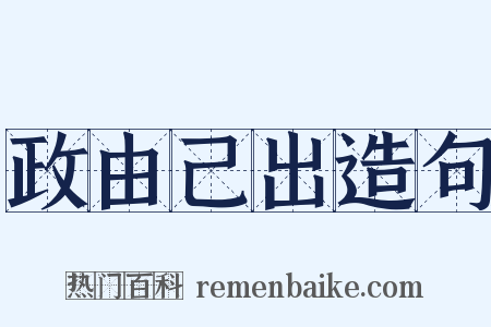 政由己出造句是什么意思的图片